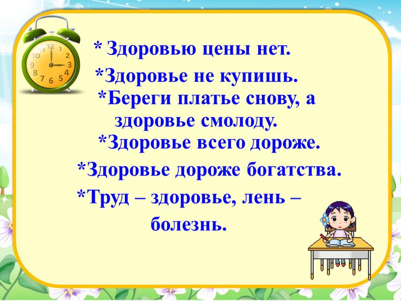 Береги платье снову а здоровье смолоду