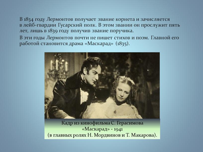 В 1834 году Лермонтов получает звание корнета и зачисляется в лейб-гвардии