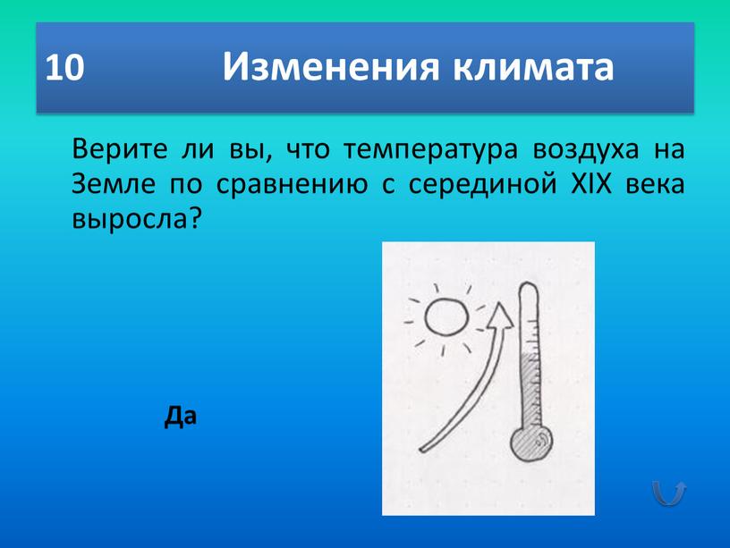 Изменения климата Верите ли вы, что температура воздуха на