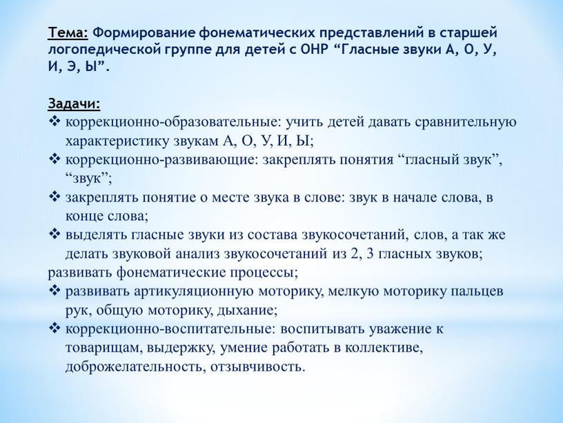 Тема: Формирование фонематических представлений в старшей логопедической группе для детей с