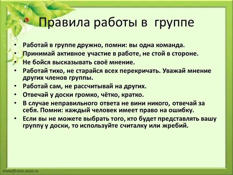 Правила работы в группе Работай в группе дружно, помни: вы одна команда