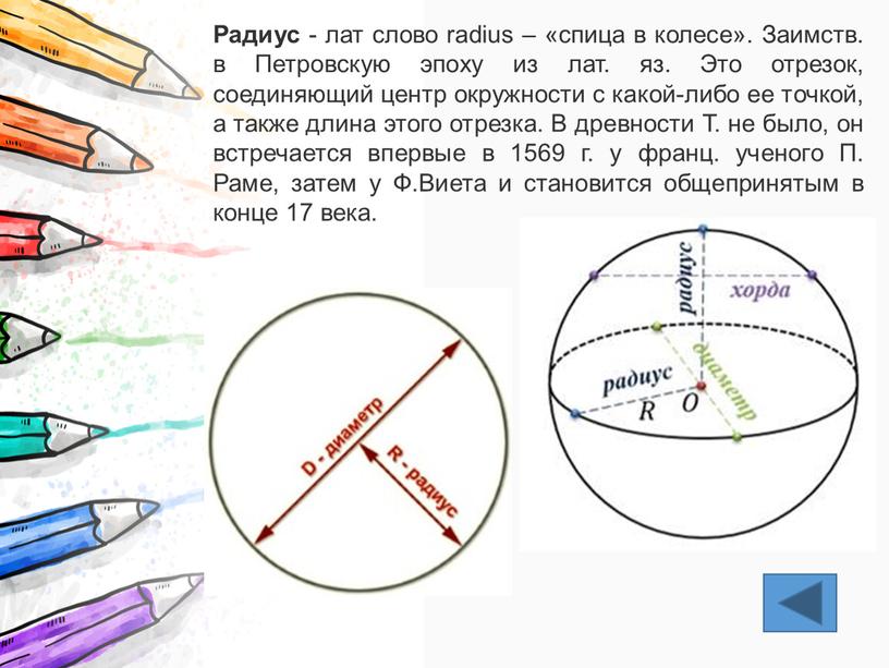 Радиус - лат слово radius – «спица в колесе»