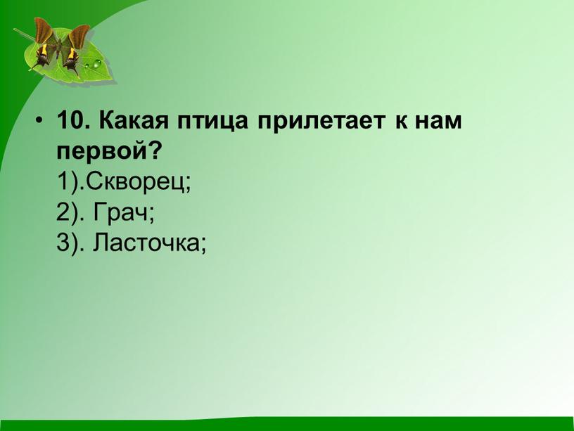 Какая птица прилетает к нам первой? 1)