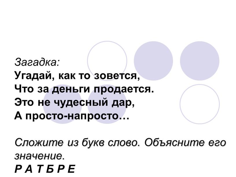 Загадка: Угадай, как то зовется,