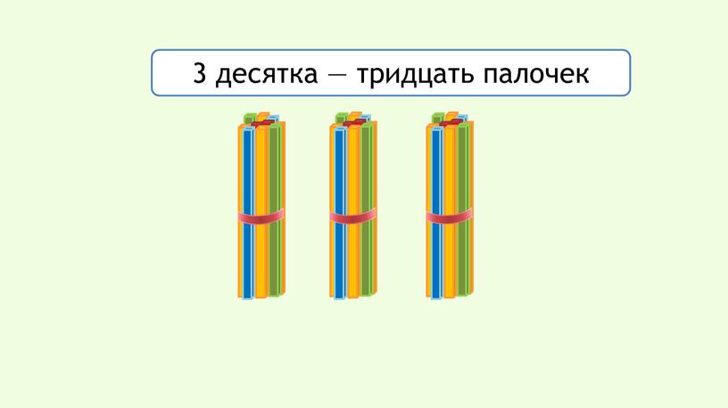 3 десятка — тридцать палочек