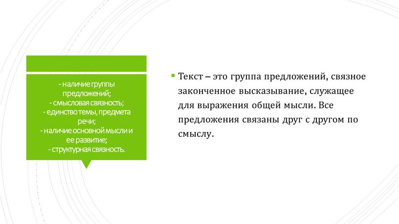 Текст – это группа предложений, связное законченное высказывание, служащее для выражения общей мысли