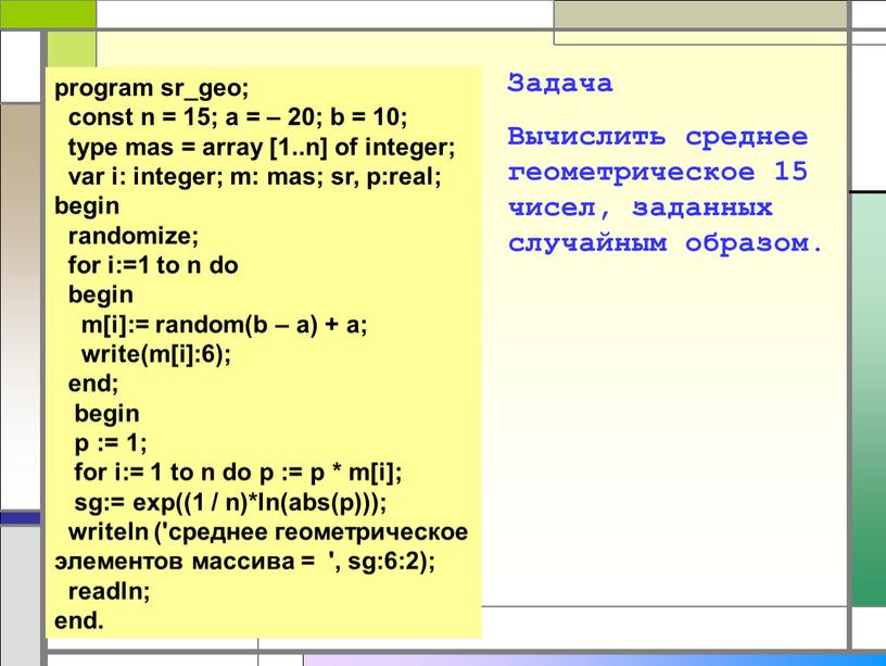 Задача Вычислить среднее геометрическое 15 чисел, заданных случайным образом