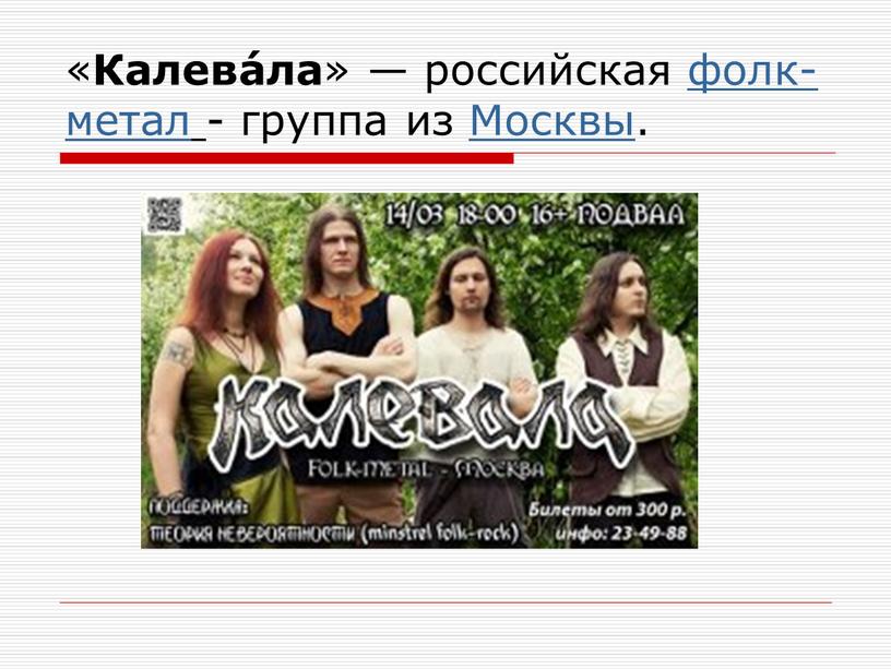 Калева́ла » — российская фолк-метал - группа из