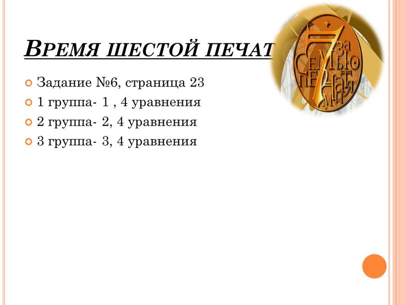 Время шестой печати Задание №6, страница 23 1 группа- 1 , 4 уравнения 2 группа- 2, 4 уравнения 3 группа- 3, 4 уравнения