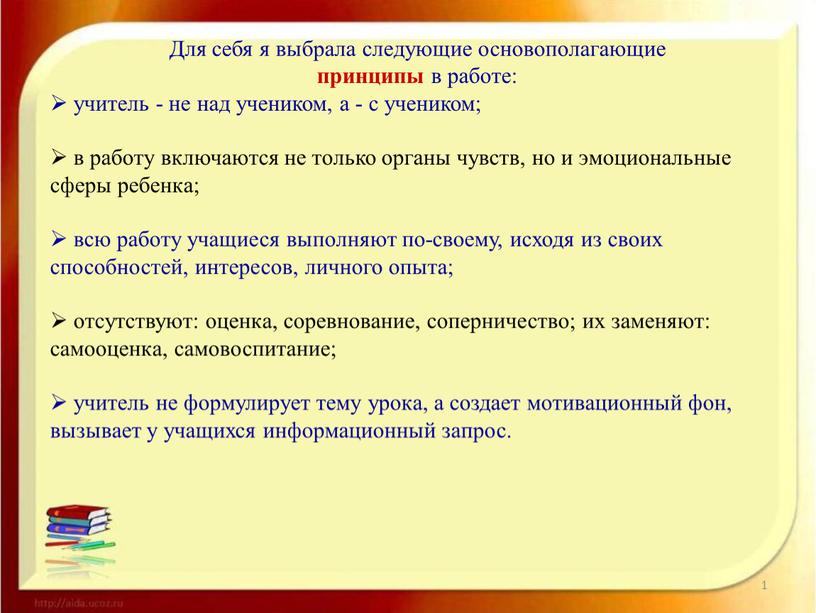 Для себя я выбрала следующие основополагающие принципы в работе: учитель - не над учеником, а - с учеником; в работу включаются не только органы чувств,…