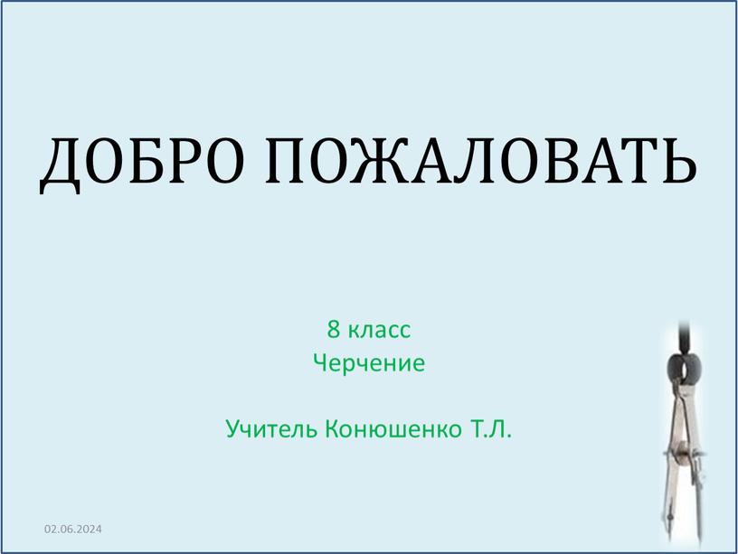 ДОБРО ПОЖАЛОВАТЬ 8 класс Черчение