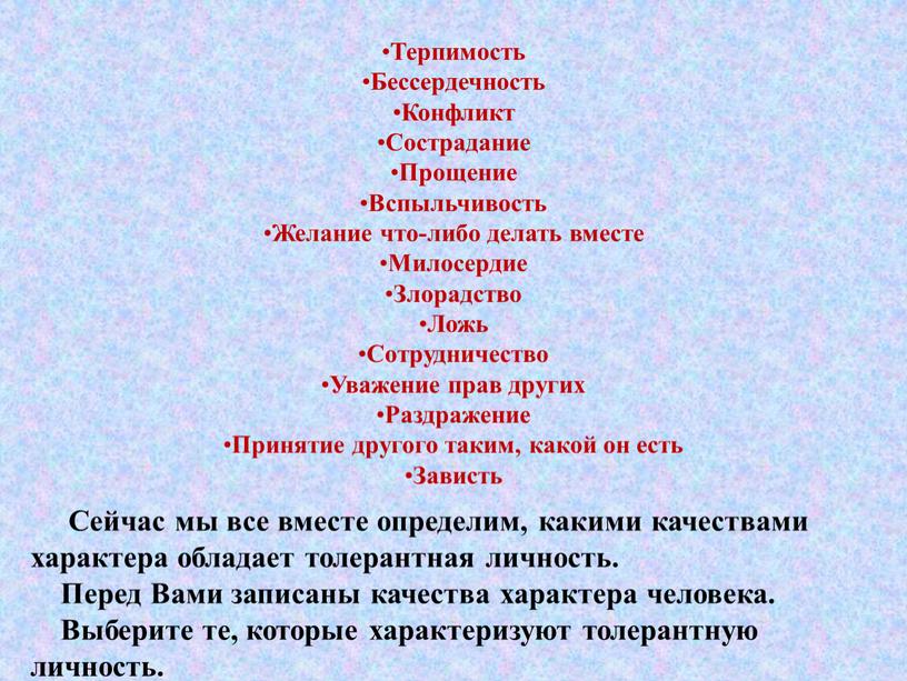 Сейчас мы все вместе определим, какими качествами характера обладает толерантная личность