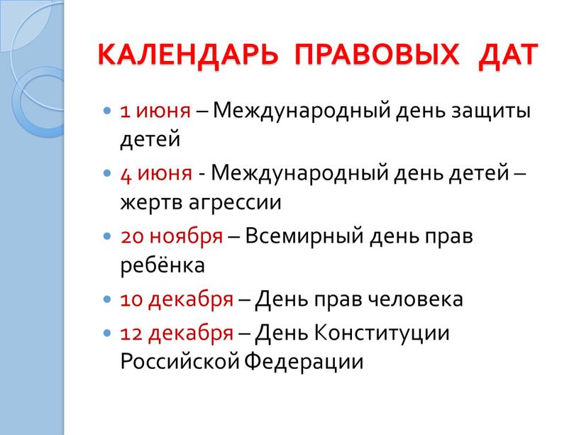 КАЛЕНДАРЬ ПРАВОВЫХ ДАТ 1 июня –