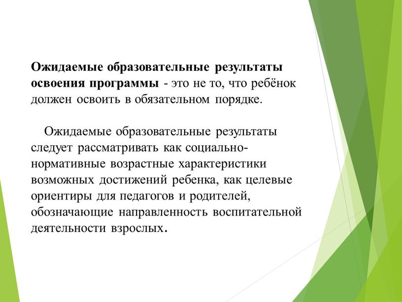 Ожидаемые образовательные результаты освоения программы - это не то, что ребёнок должен освоить в обязательном порядке