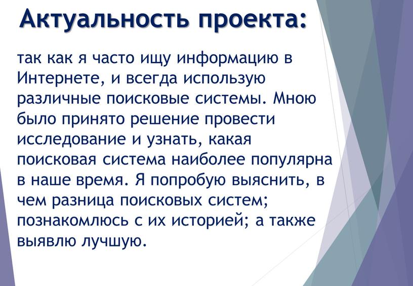 Актуальность проекта: так как я часто ищу информацию в