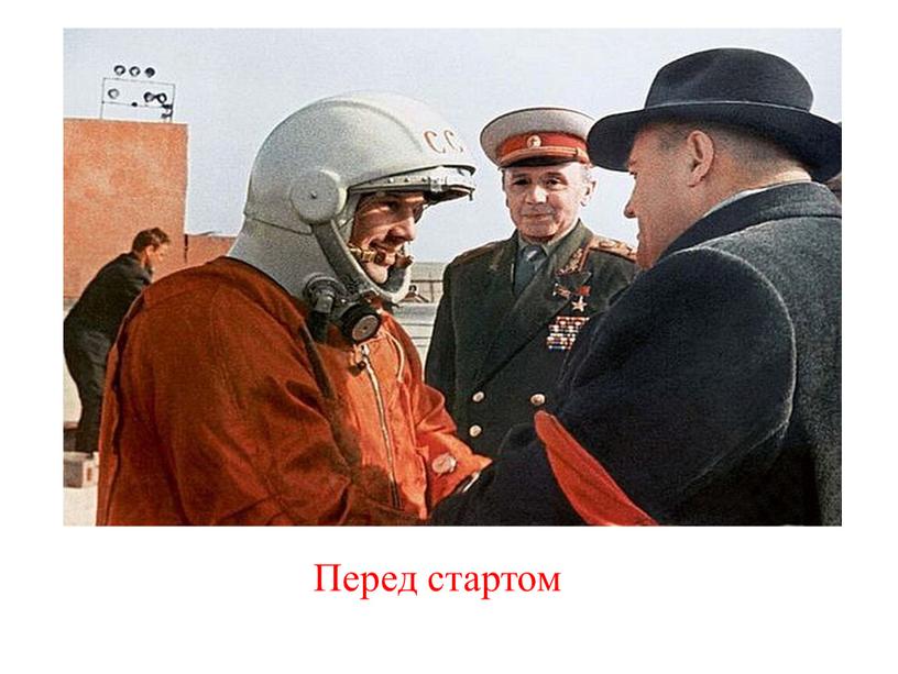 Перед стартом