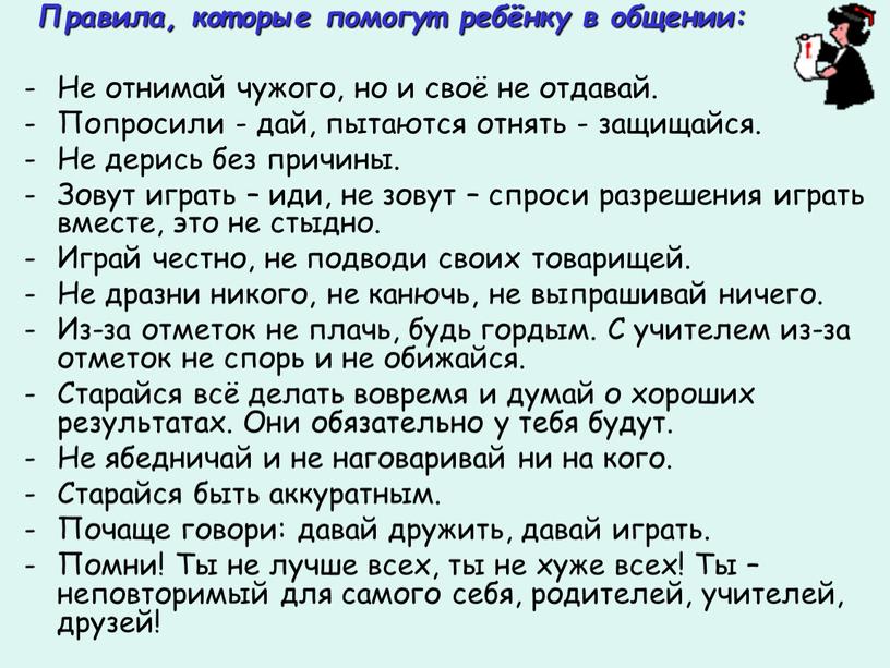 Правила, которые помогут ребёнку в общении: