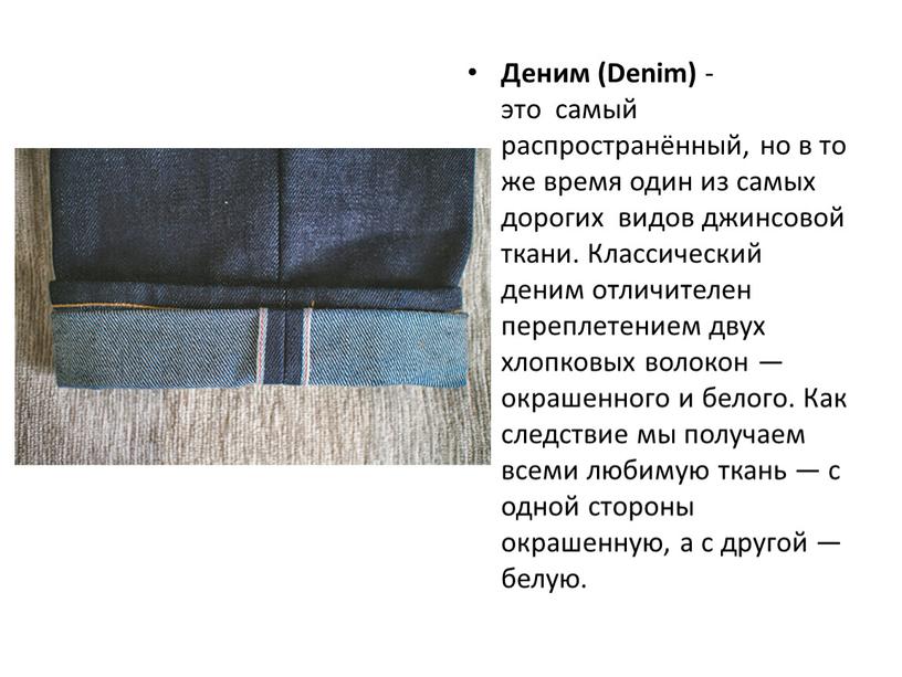 Деним (Denim) -это самый распространённый, но в то же время один из самых дорогих видов джинсовой ткани