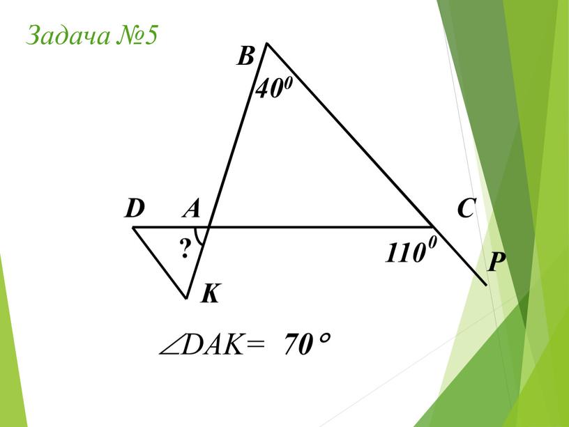 Задача №5 А В С 400 D K P 110 ? 0 DAK= 70