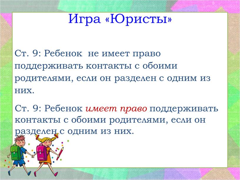 Игра «Юристы» Ст. 9: Ребенок не имеет право поддерживать контакты с обоими родителями, если он разделен с одним из них