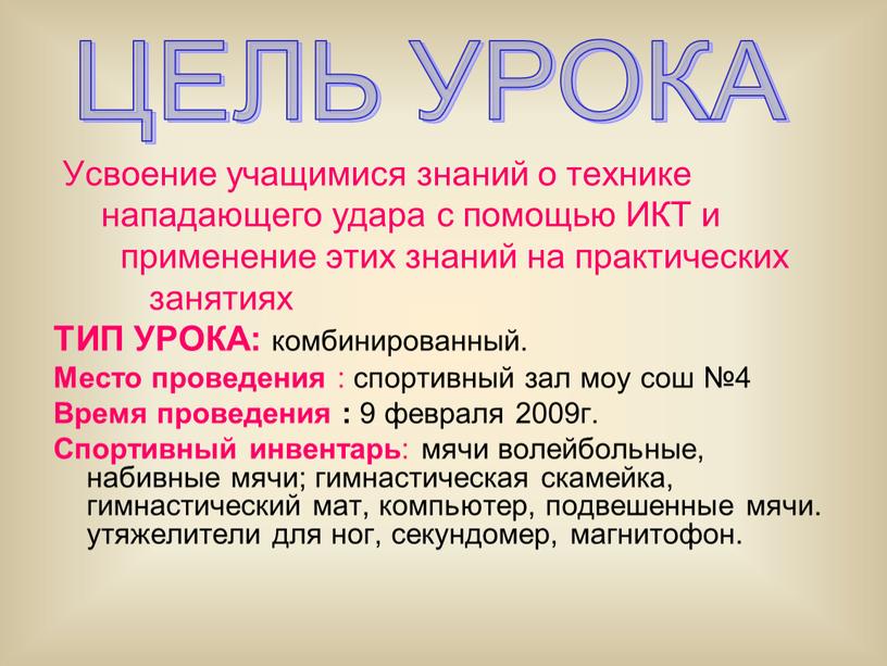 Усвоение учащимися знаний о технике нападающего удара с помощью