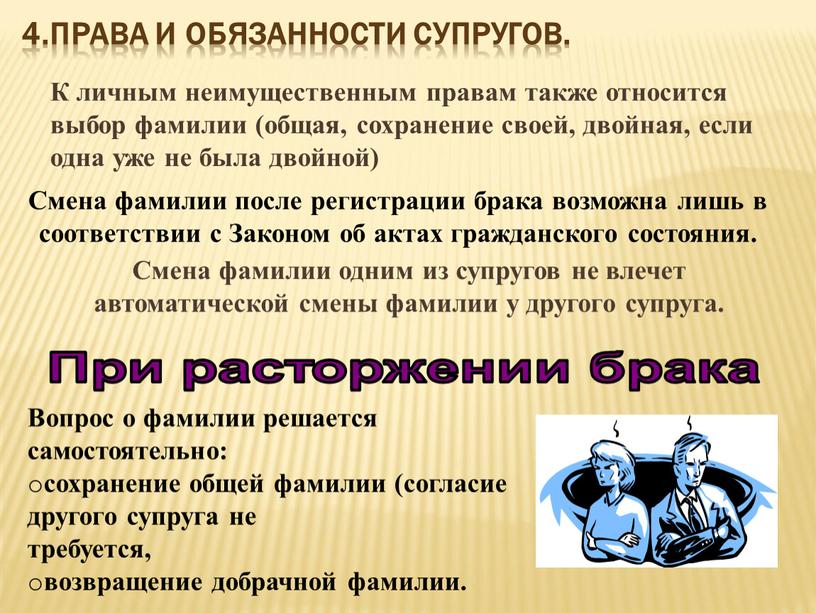 Права и обязанности супругов. К личным неимущественным правам также относится выбор фамилии (общая, сохранение своей, двойная, если одна уже не была двойной)