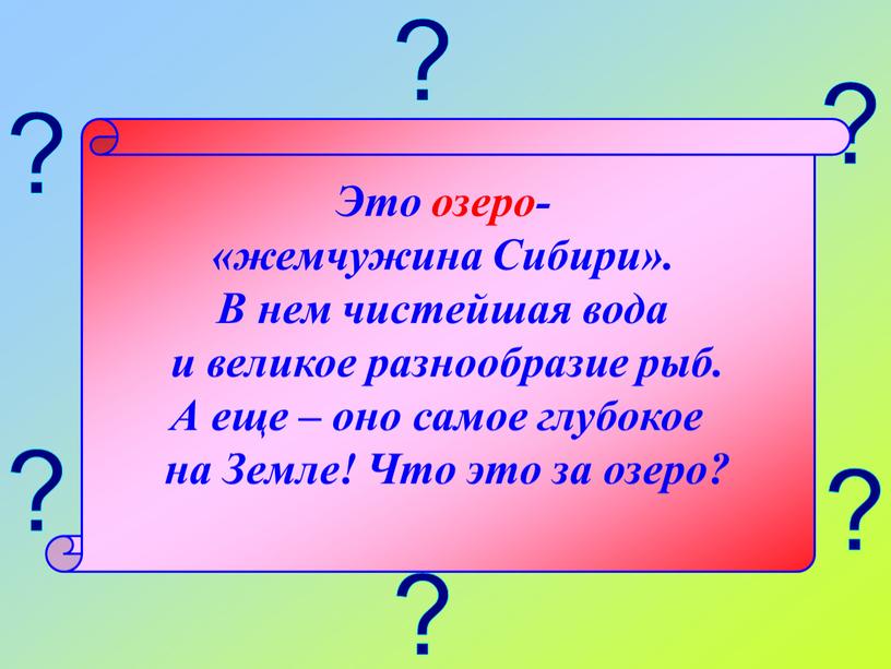 Это озеро- «жемчужина Сибири»