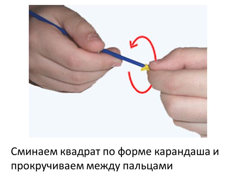 Сминаем квадрат по форме карандаша и прокручиваем между пальцами