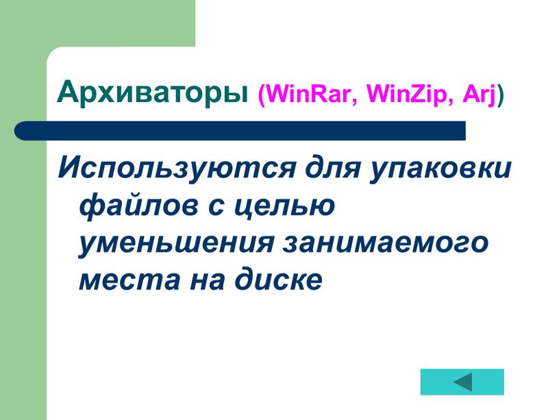 Архиваторы (WinRar, WinZip, Arj)