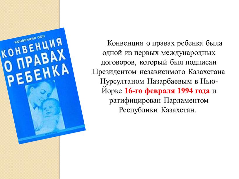 Конвенция о правах ребенка была одной из первых международных договоров, который был подписан