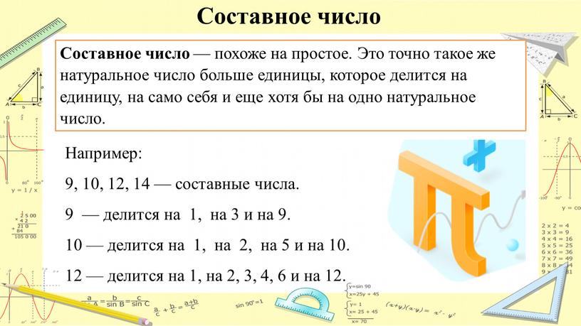 Составное число Например: 9, 10, 12, 14 — составные числа