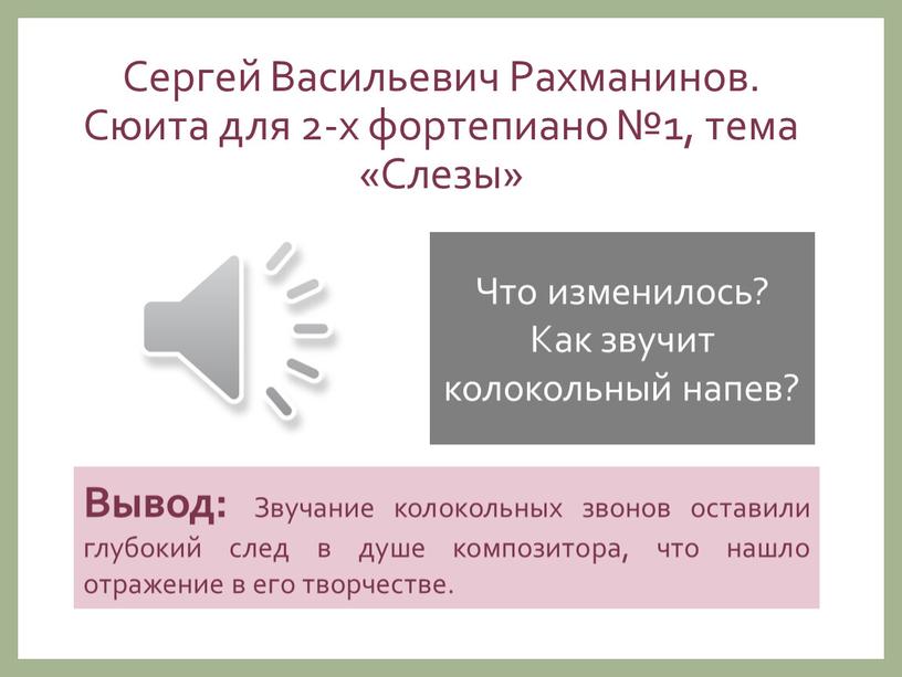 Сергей Васильевич Рахманинов. Сюита для 2-х фортепиано №1, тема «Слезы»