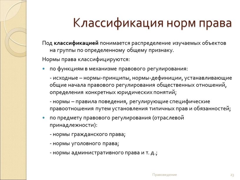 Классификация норм права Под классификацией понимается распределение изучаемых объектов на группы по определенному общему признаку