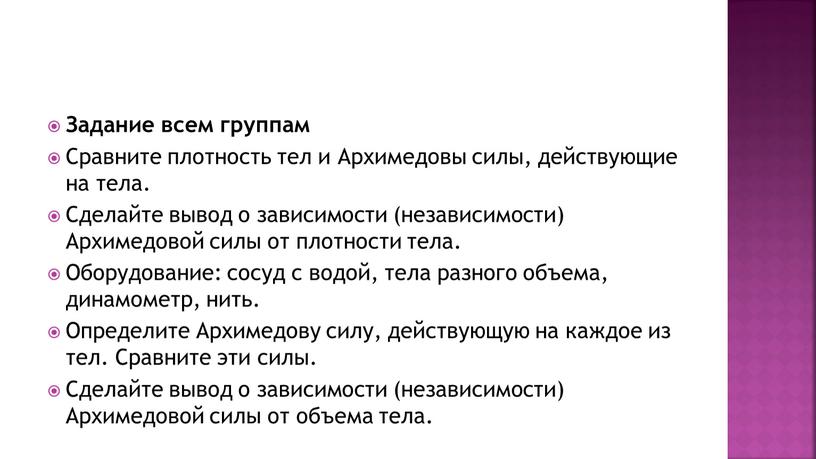 Задание всем группам Сравните плотность тел и