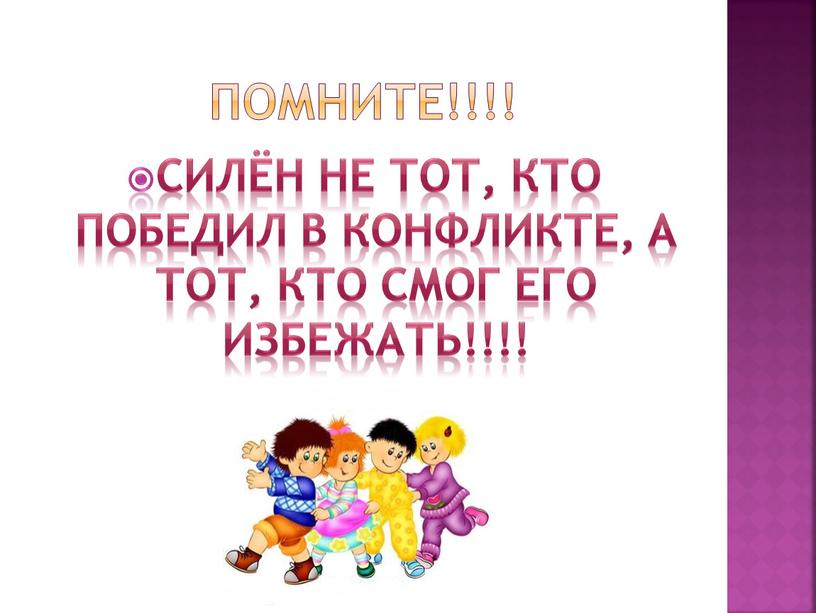 Помните!!!! Силён не тот, кто победил в конфликте, а тот, кто смог его избежать!!!!