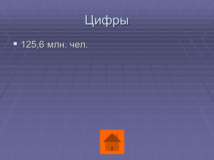 Цифры 125,6 млн. чел.