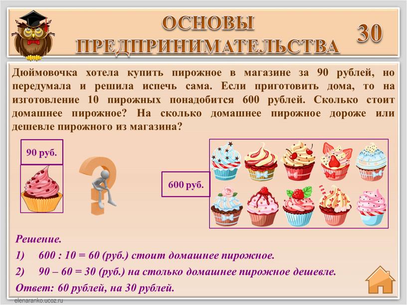 Решение. 600 : 10 = 60 (руб.) стоит домашнее пирожное