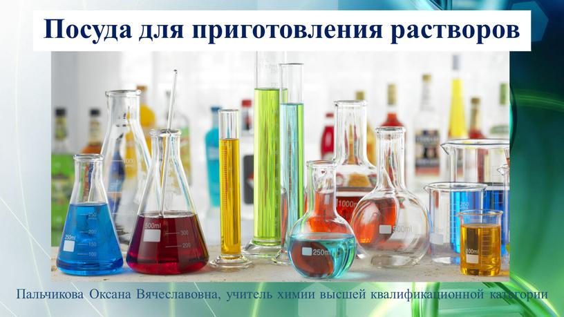 Пальчикова Оксана Вячеславовна, учитель химии высшей квалификационной категории