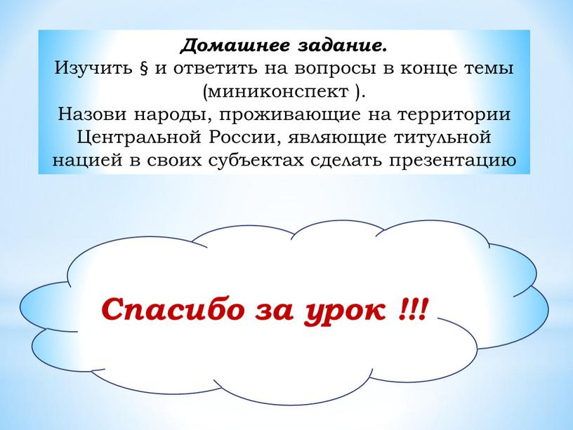 Домашнее задание. Изучить § и ответить на вопросы в конце темы (миниконспект )