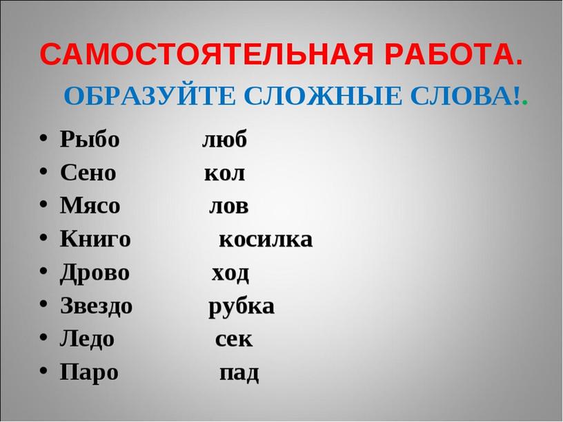 Урок русского языка "Сложные слова" (презентация)