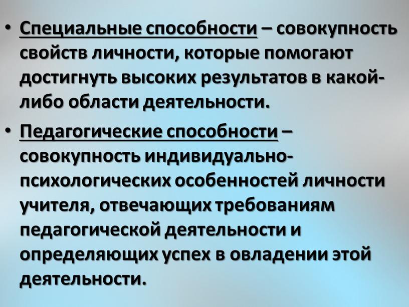 Специальные способности – совокупность свойств личности, которые помогают достигнуть высоких результатов в какой-либо области деятельности