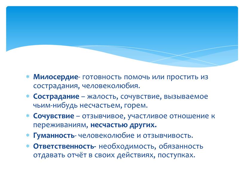 Милосердие - готовность помочь или простить из сострадания, человеколюбия