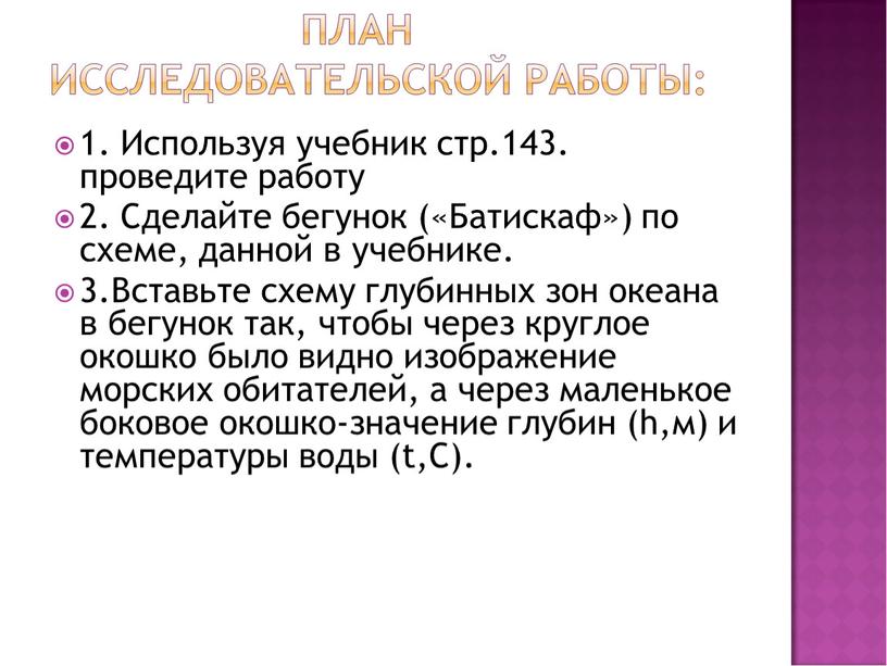 Используя учебник стр.143. проведите работу 2