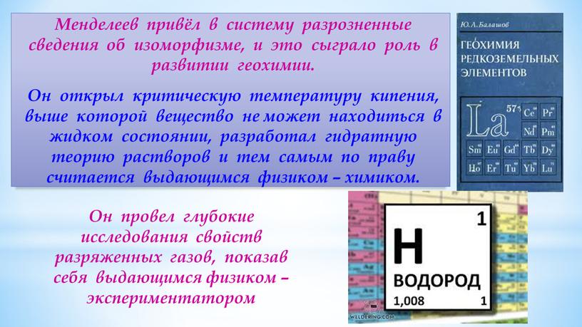 Менделеев привёл в систему разрозненные сведения об изоморфизме, и это сыграло роль в развитии геохимии