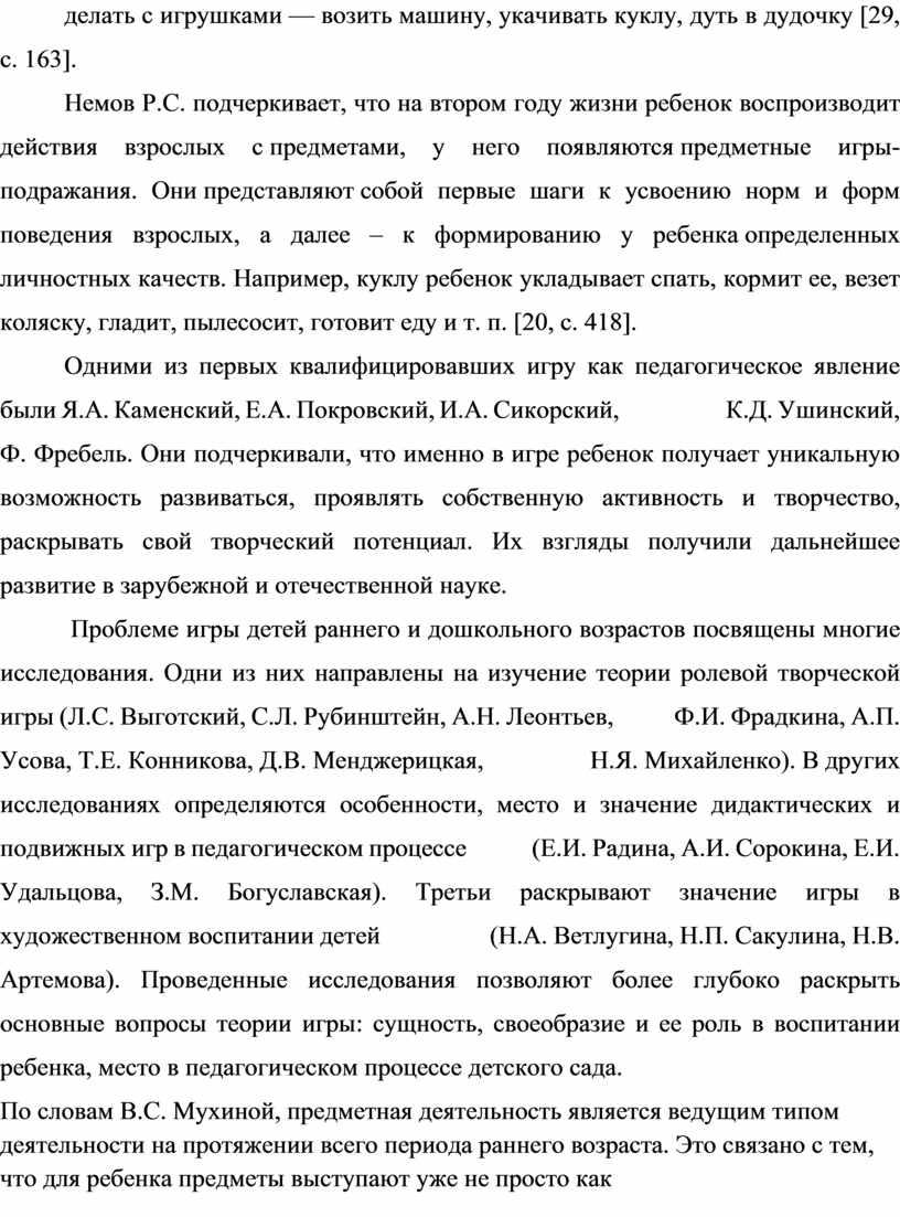 Немов Р.С. подчеркивает, что на втором году жизни ребенок воспроизводит действия взрослых с предметами, у него появляются предметные игры-подражания