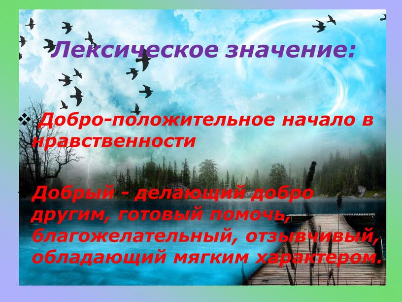 Лексическое значение: Добро-положительное начало в нравственности