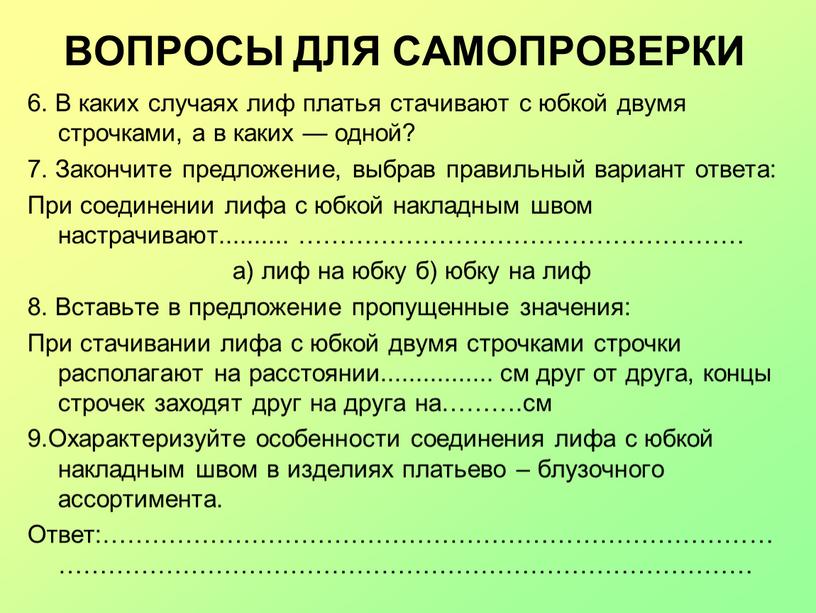 ВОПРОСЫ ДЛЯ САМОПРОВЕРКИ 6. В каких случаях лиф платья стачивают с юбкой двумя строчками, а в каких — одной? 7