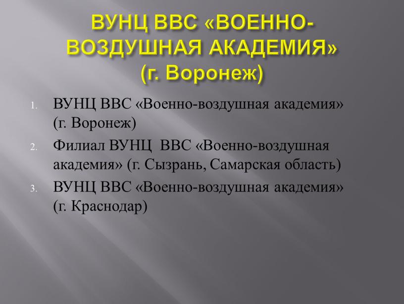 ВУНЦ ВВС «ВОЕННО-ВОЗДУШНАЯ АКАДЕМИЯ» (г