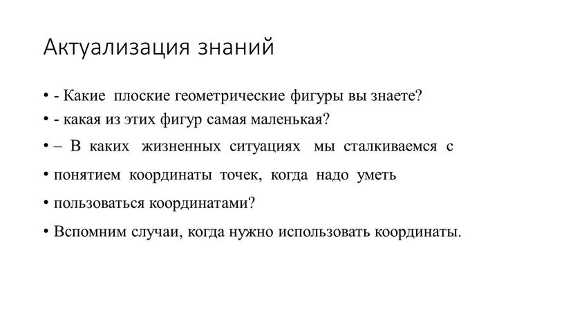 Актуализация знаний - Какие плоские геометрические фигуры вы знаете? - какая из этих фигур самая маленькая? –