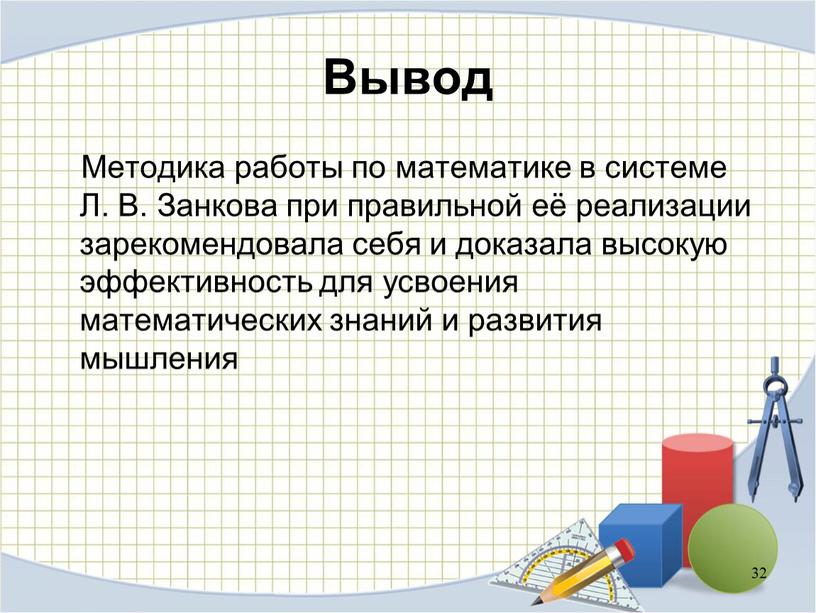 Вывод Методика работы по математике в системе